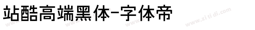 站酷高端黑体字体转换