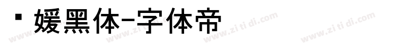 简媛黑体字体转换
