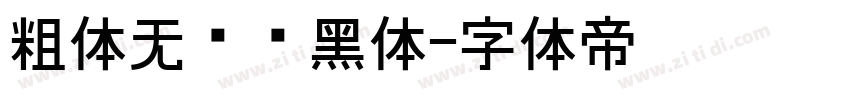 粗体无衬线黑体字体转换
