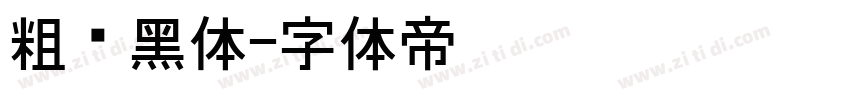 粗圆黑体字体转换