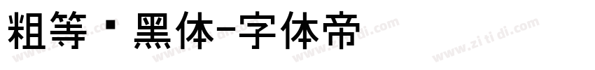 粗等线黑体字体转换