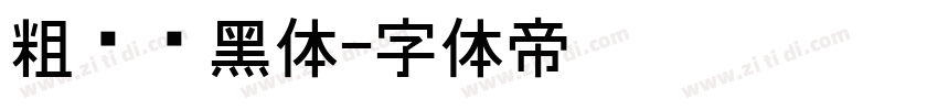 粗综艺黑体字体转换
