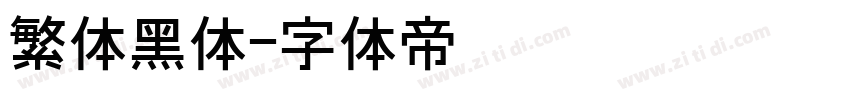 繁体黑体字体转换
