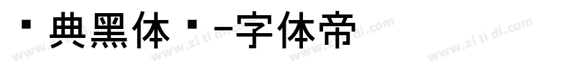 经典黑体简字体转换