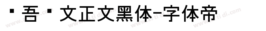 维吾尔文正文黑体字体转换