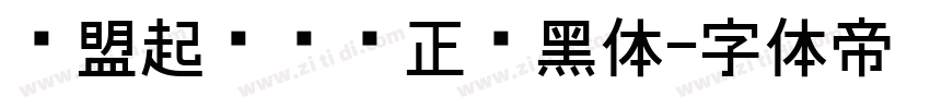 联盟起艺卢帅正說黑体字体转换