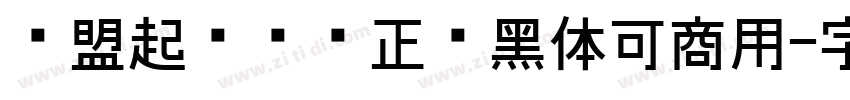 联盟起艺卢帅正锐黑体可商用字体转换