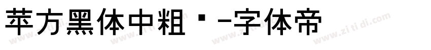 苹方黑体中粗简字体转换
