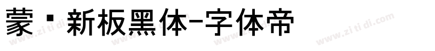 蒙纳新板黑体字体转换