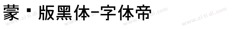 蒙纳版黑体字体转换