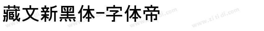 藏文新黑体字体转换