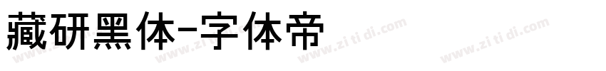 藏研黑体字体转换