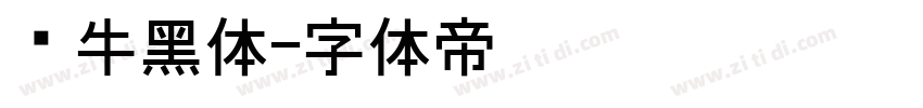 蜗牛黑体字体转换