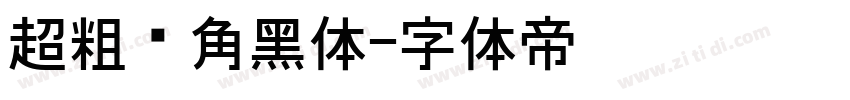 超粗圆角黑体字体转换
