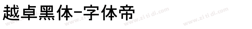 越卓黑体字体转换