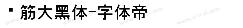 连筋大黑体字体转换