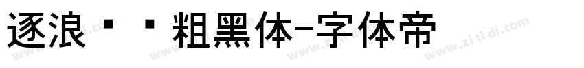 逐浪创艺粗黑体字体转换