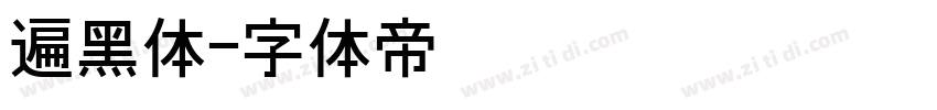遍黑体字体转换