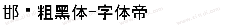 邯郸粗黑体字体转换