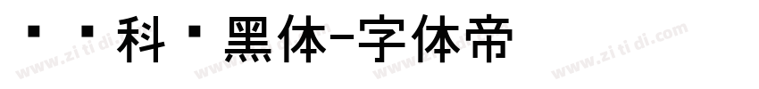 郑庆科帅黑体字体转换