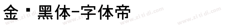 金桥黑体字体转换