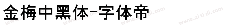 金梅中黑体字体转换