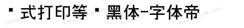 针式打印等线黑体字体转换