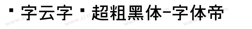 锐字云字库超粗黑体字体转换