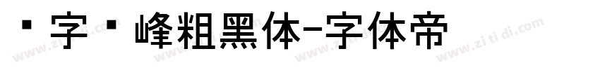 锐字巅峰粗黑体字体转换