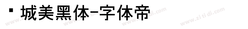 长城美黑体字体转换