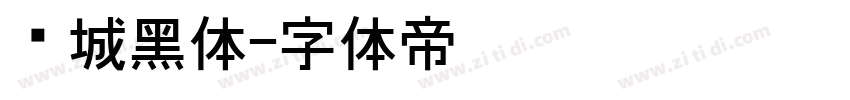 长城黑体字体转换