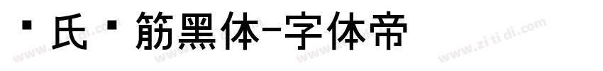 陈氏连筋黑体字体转换