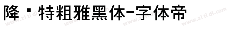 降临特粗雅黑体字体转换