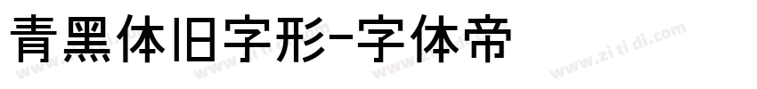 青黑体旧字形字体转换