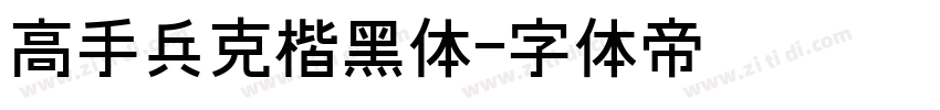 高手兵克楷黑体字体转换