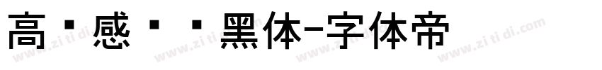 高级感纤细黑体字体转换
