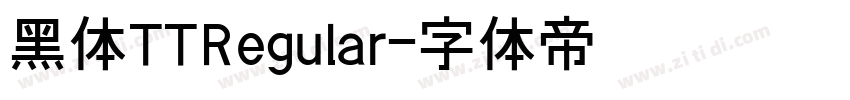 黑体TTRegular字体转换