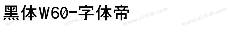 黑体W60字体转换