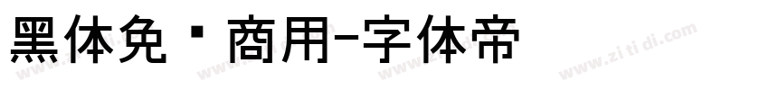 黑体免费商用字体转换