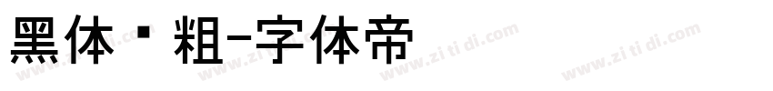 黑体变粗字体转换