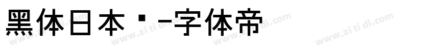 黑体日本语字体转换