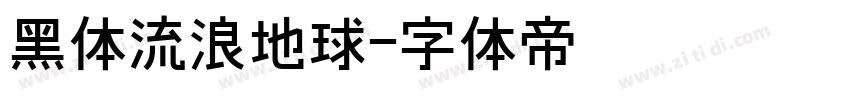 黑体流浪地球字体转换