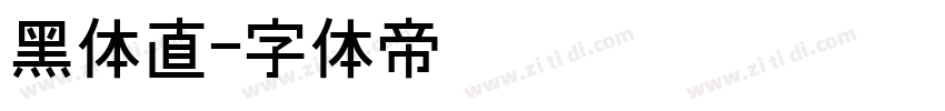 黑体直字体转换