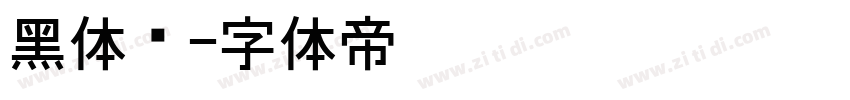 黑体简字体转换