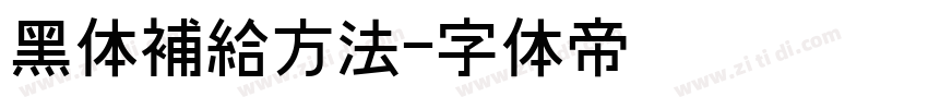 黑体補給方法字体转换
