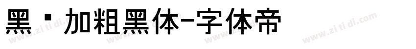 黑间加粗黑体字体转换