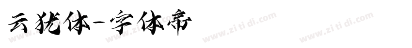 云犹体字体转换