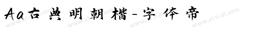 Aa古典明朝楷字体转换