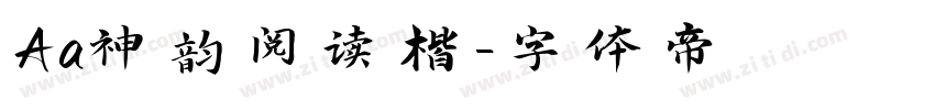 Aa神韵阅读楷字体转换
