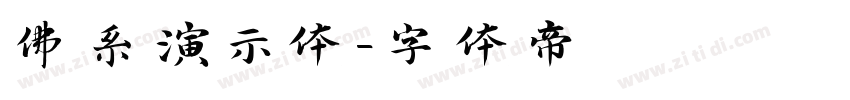 佛系演示体字体转换